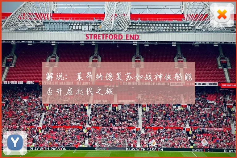 解说：莱昂纳德复苏如战神快船能否开启北伐之旅