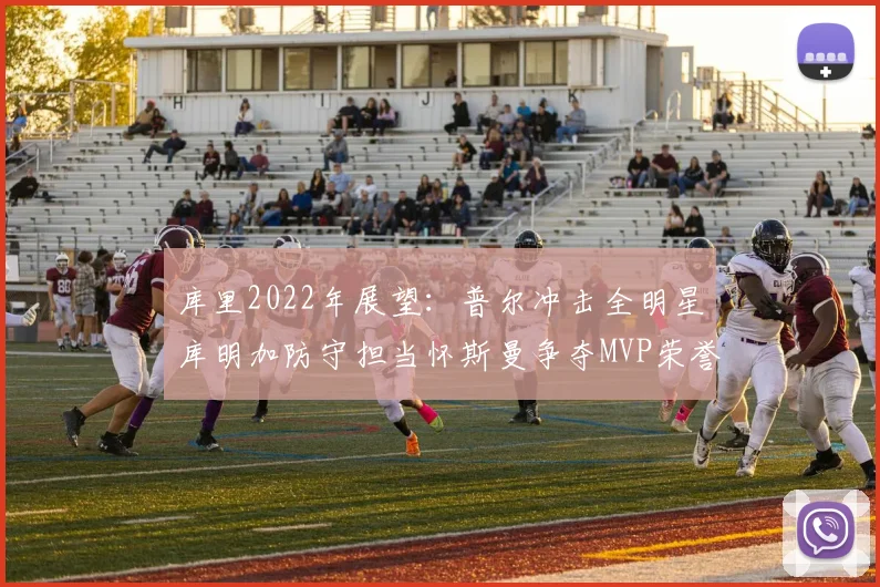 库里2022年展望：普尔冲击全明星库明加防守担当怀斯曼争夺MVP荣誉