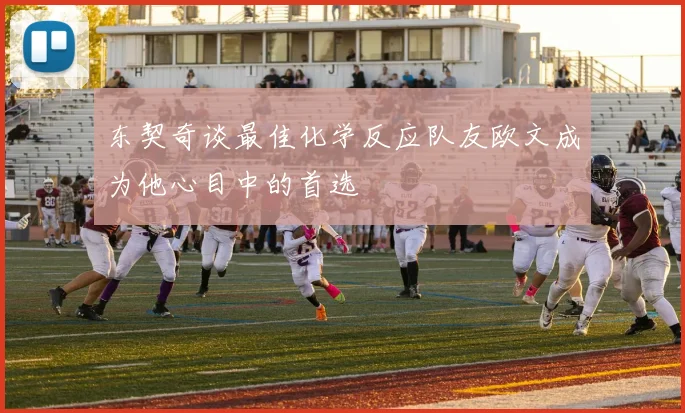 东契奇谈最佳化学反应队友欧文成为他心目中的首选