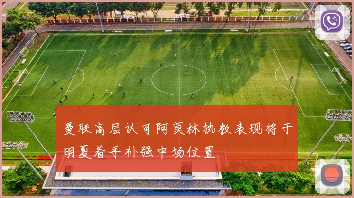 曼联高层认可阿莫林执教表现将于明夏着手补强中场位置