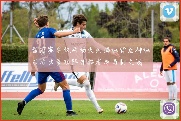 雷霆赛季仅两场失利揭秘背后神秘东方力量助阵开拓者与马刺之战