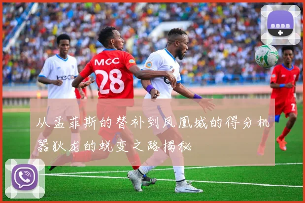 从孟菲斯的替补到凤凰城的得分机器狄龙的蜕变之路揭秘