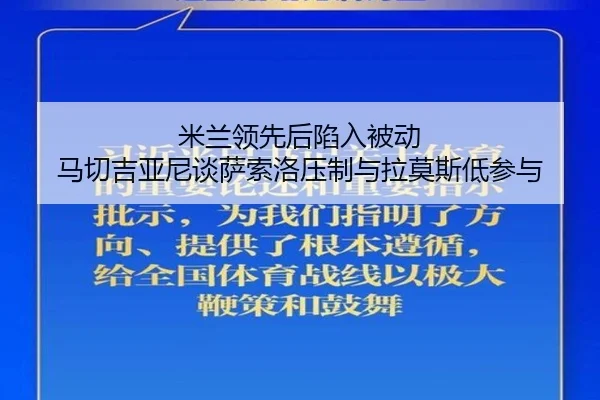 米兰领先后陷入被动 马切吉亚尼谈萨索洛压制与拉莫斯低参与 | BOYUSPORTS