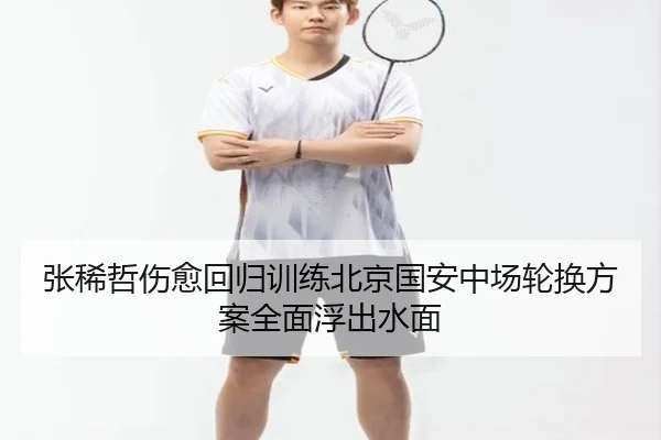 张稀哲伤愈回归训练北京国安中场轮换方案全面浮出水面 | BOYUSPORTS